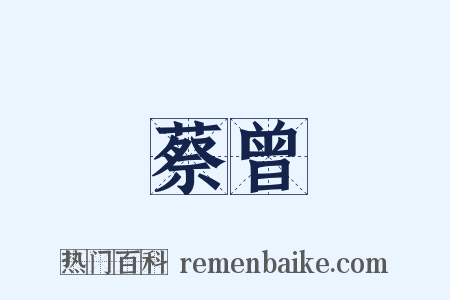 蔡曾是什么意思的图片